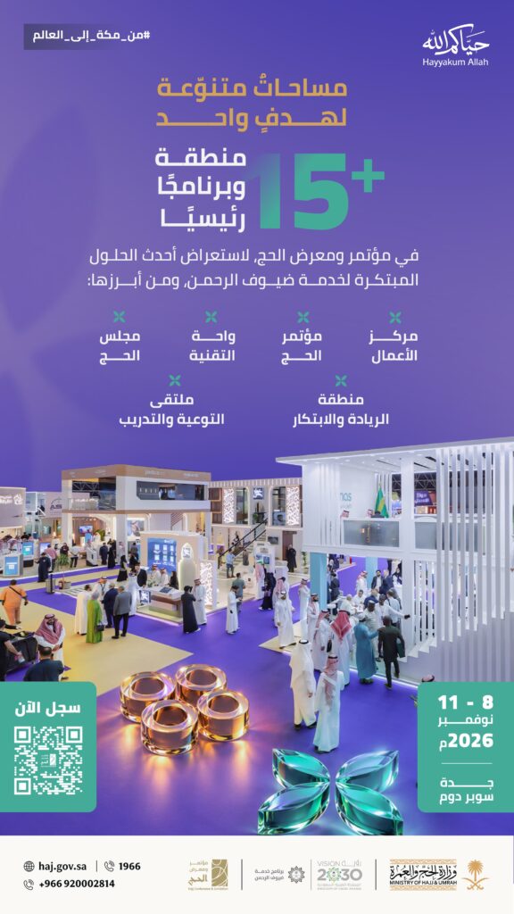 مؤتمر ومعرض الحج في نسخته السادسة يشهد أكثر من 15 منطقة وبرنامجًا رئيسيًا لاستكمال ترتيبات موسم حج 1448